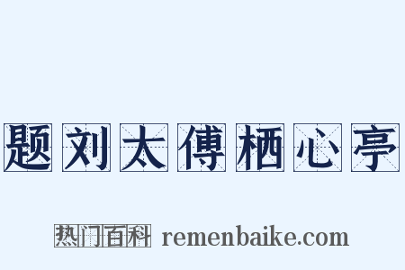 题刘太傅栖心亭是什么意思的图片